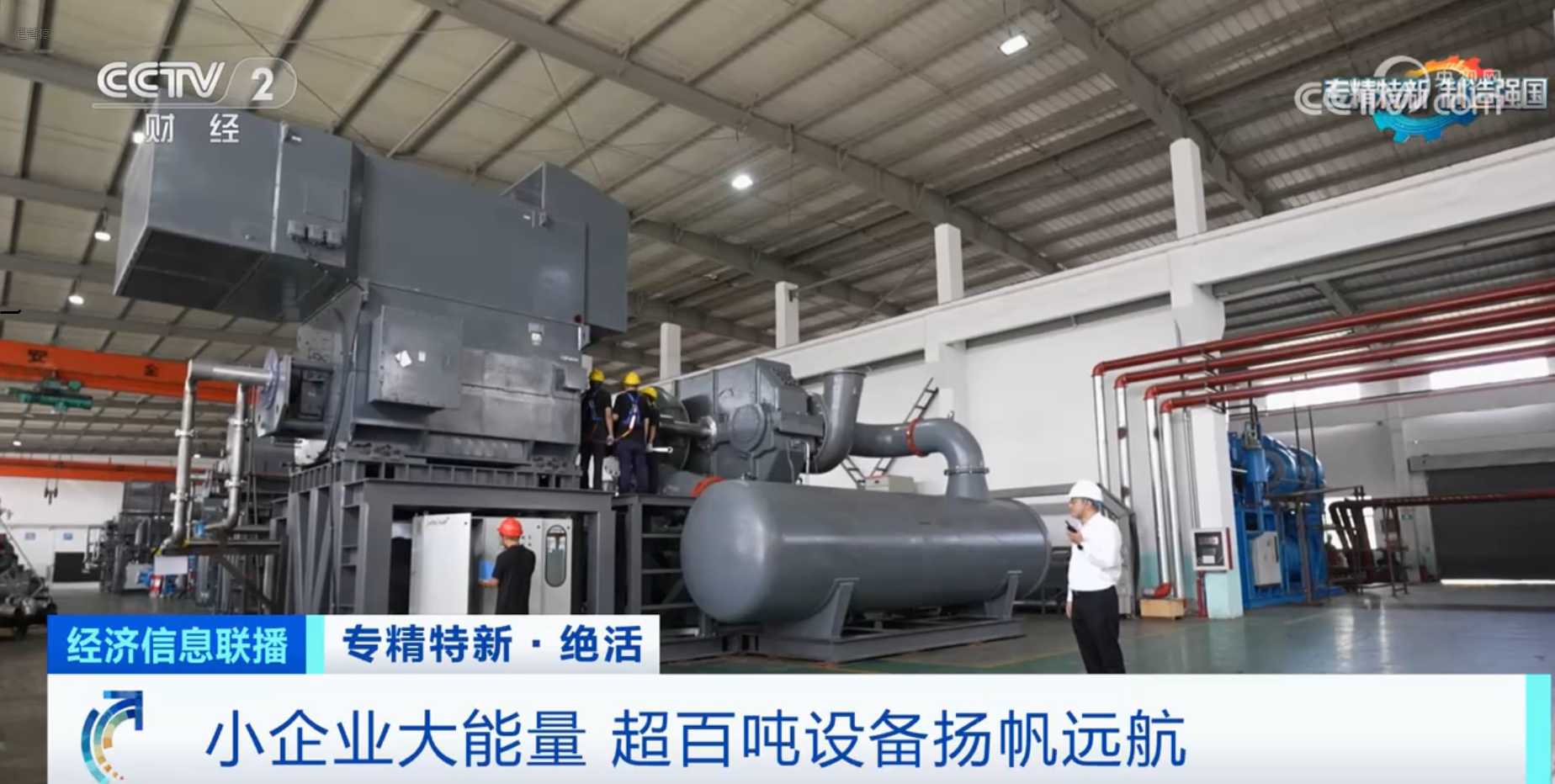 CCTV2財(cái)經(jīng)專訪鈦靈特，多軸離心式壓縮機(jī)揚(yáng)帆遠(yuǎn)航！