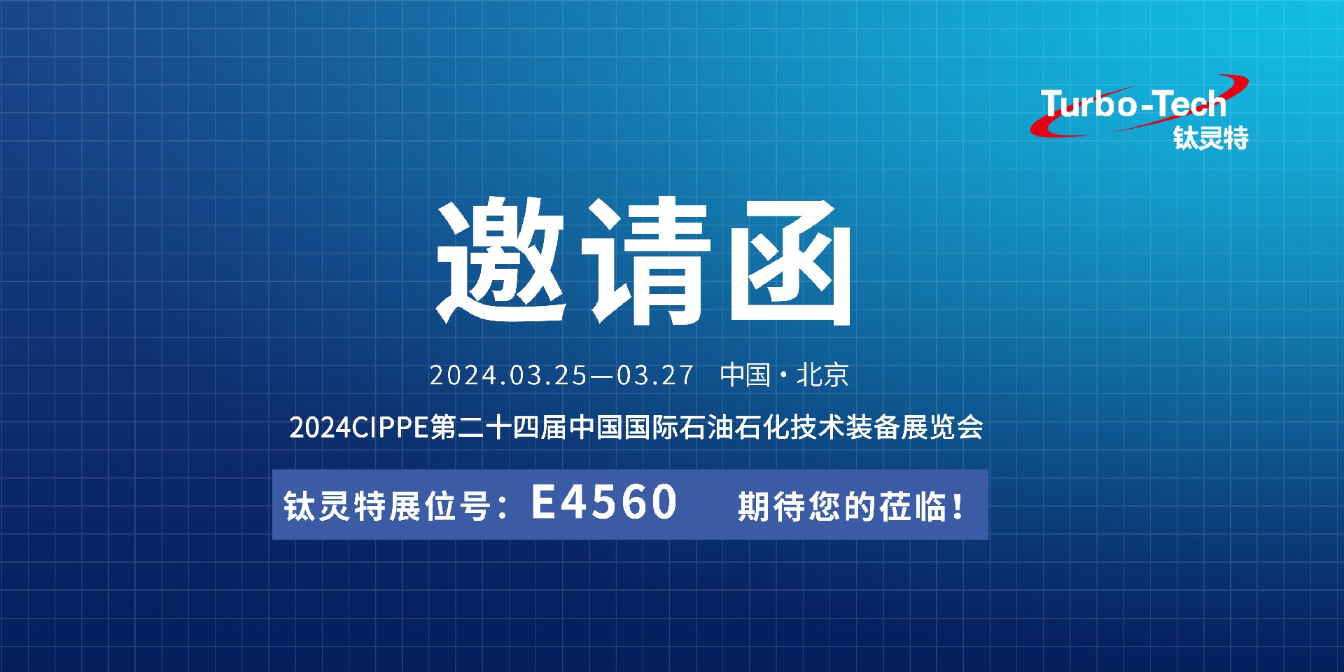 相約北京，鈦靈特誠(chéng)邀您蒞臨CIPPE第二十四屆石油石化技術(shù)裝備展覽會(huì)
