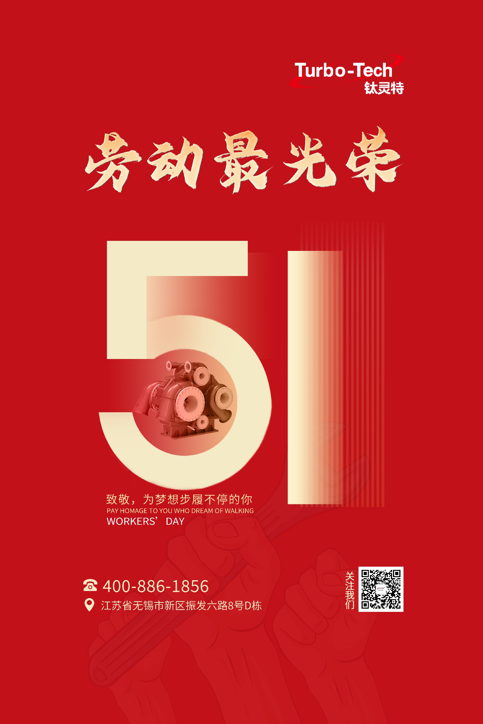 鈦靈特壓縮機(jī)致敬為夢(mèng)想步履不停的你，五一勞動(dòng)節(jié)快樂(lè)！
