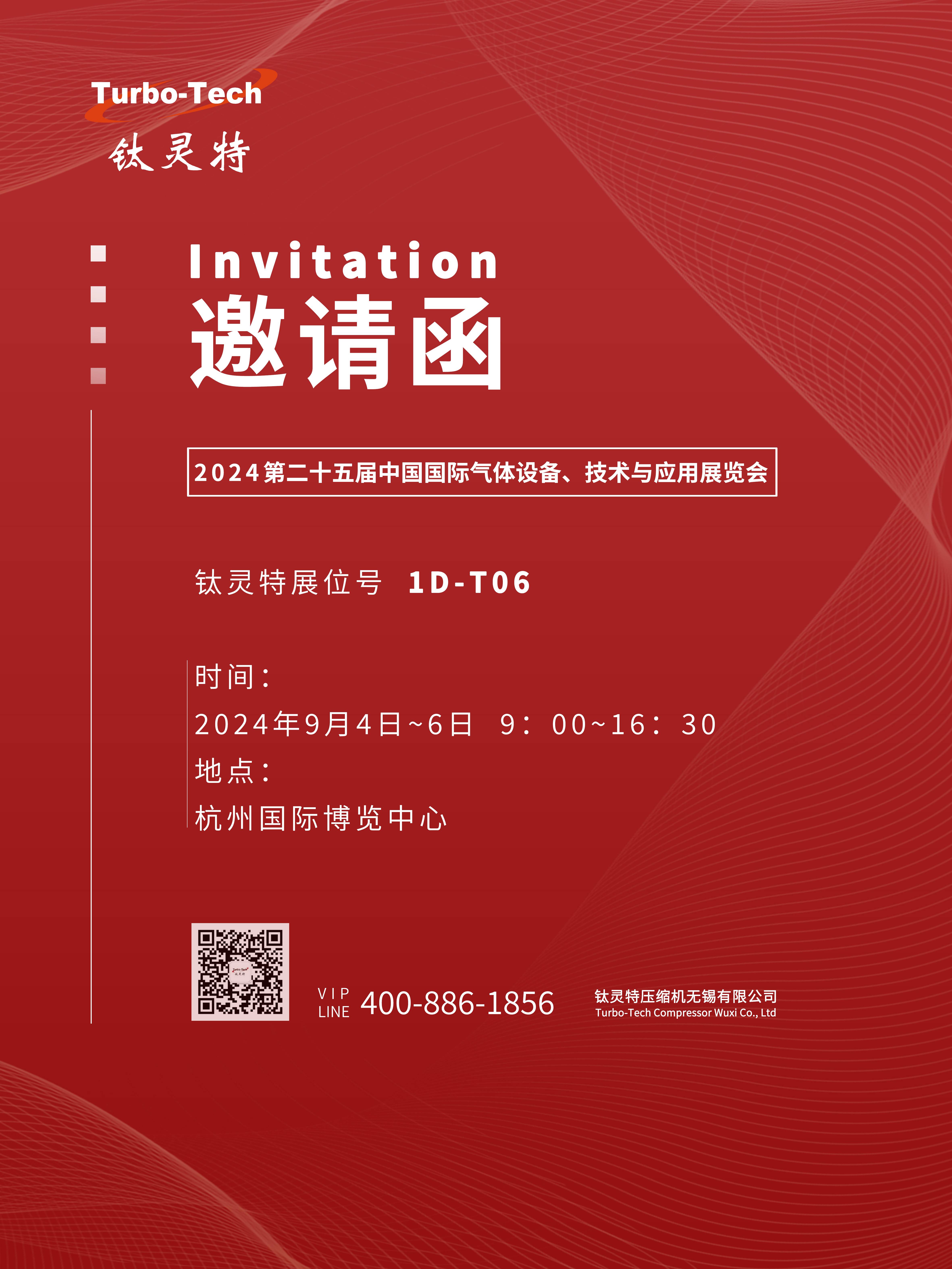 9月4-6日第二十五屆中國國際氣體設(shè)備、技術(shù)與應(yīng)用展覽會，鈦靈特誠邀您參展！